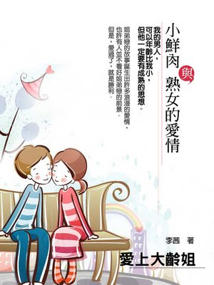 cover image of 愛上大齡姐